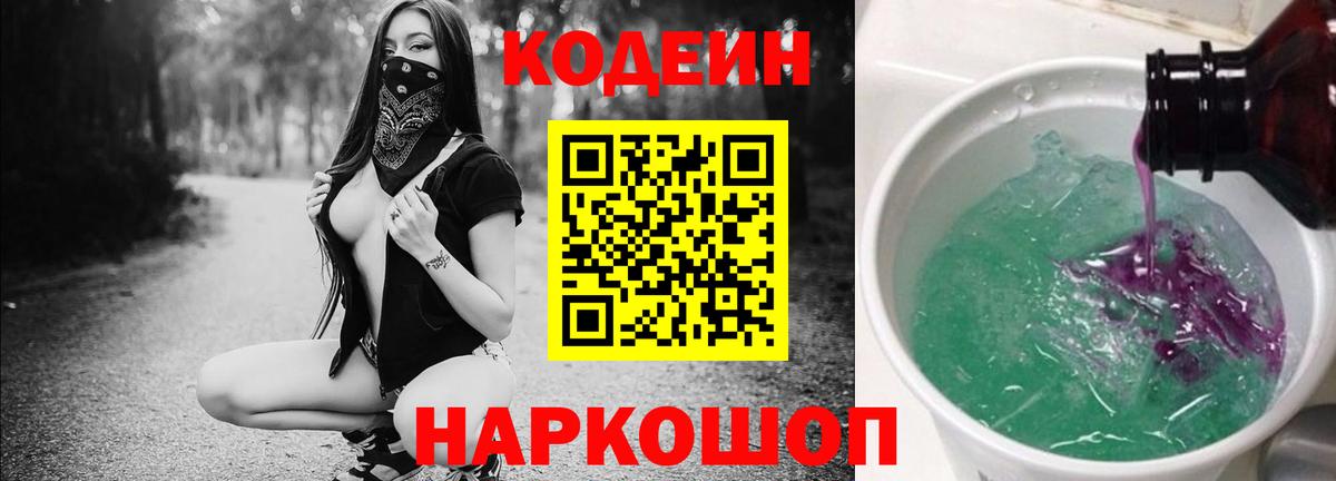 Кодеин Purple Drank  Кодеин напиток Lean (лин)  Вход с VPN  Казань 